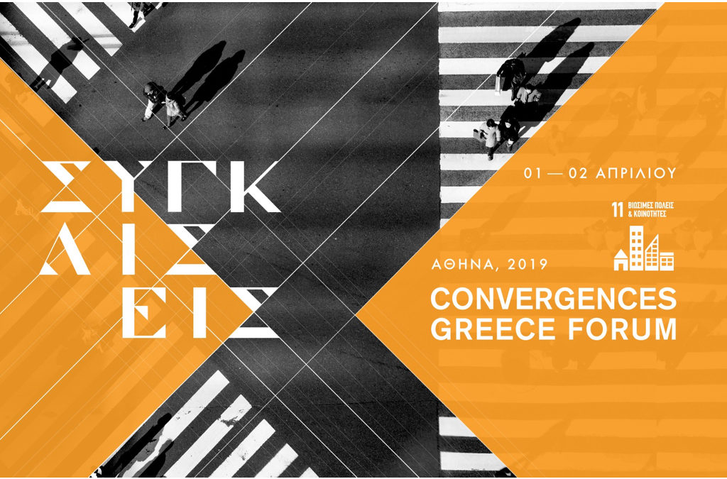 Έρχεται το πρώτο Convergences Greece Forum / ΣΥΓΚΛΙΣΕΙΣ – και φυσικά θα είμαστε εκεί!