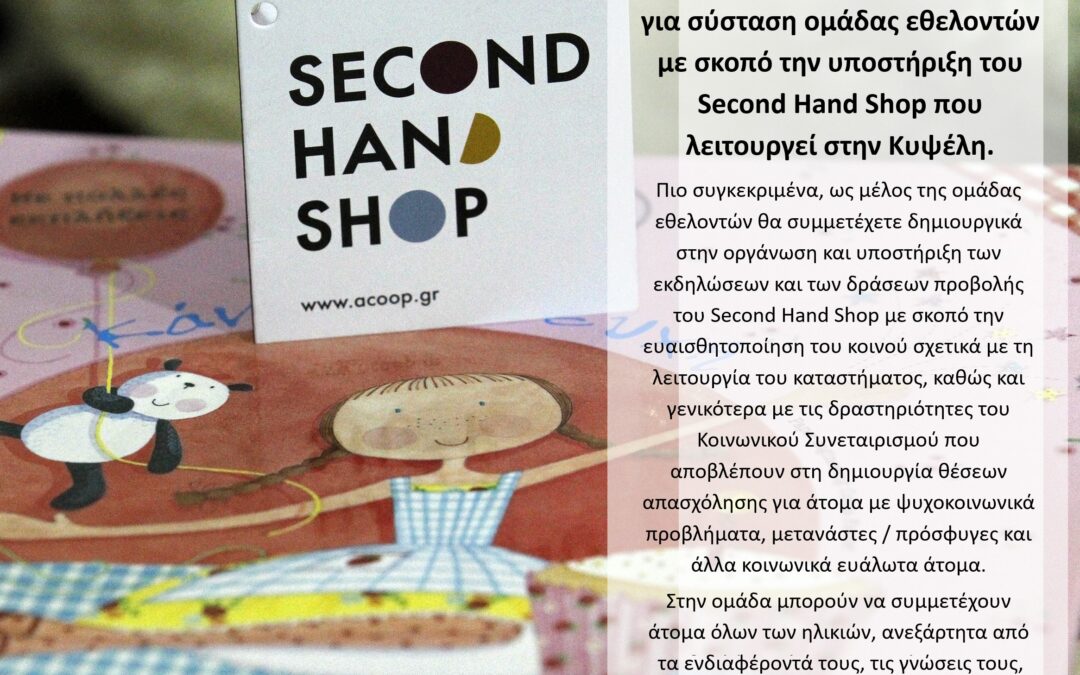 Σύσταση ομάδας εθελοντών/τριών με σκοπό την υποστήριξη του Second Hand Shop στην Κυψέλη